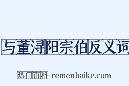 与董浔阳宗伯反义词是什么意思的图片